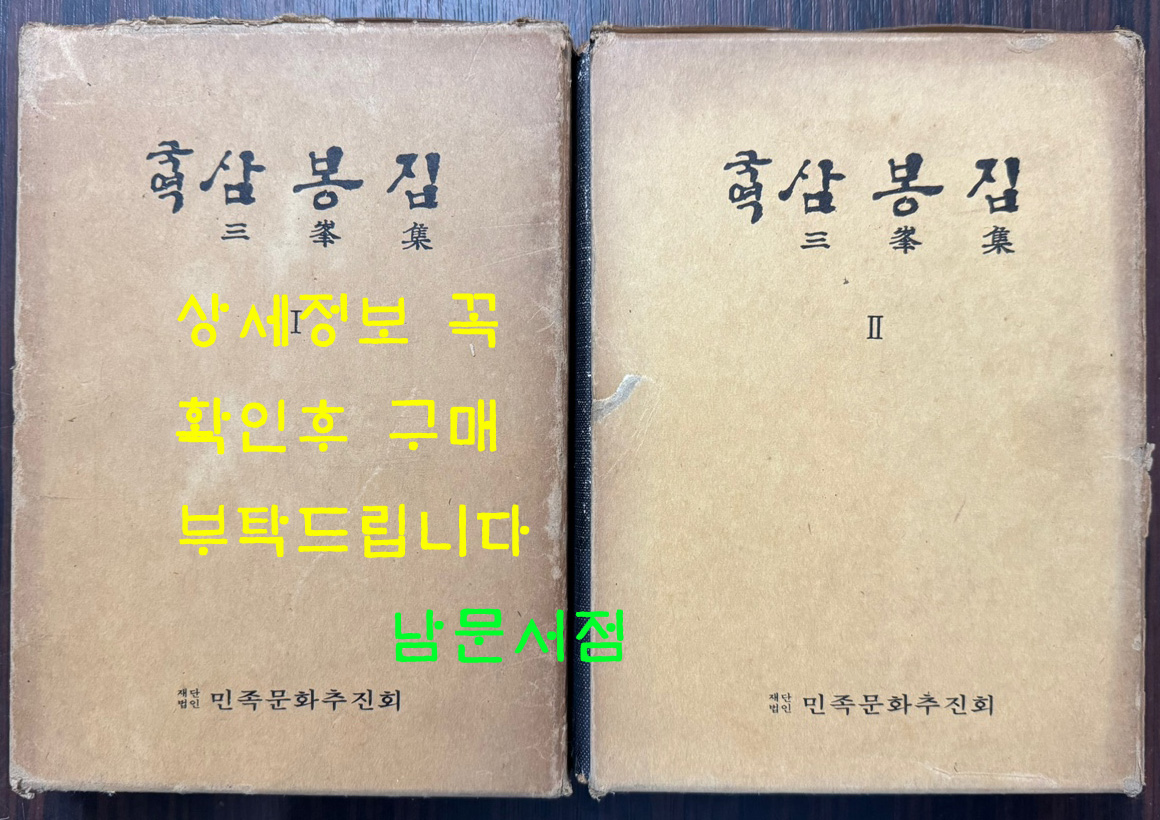국역 삼봉집 1.2 전2권 완질 원문 영인포함 /1978년 재판