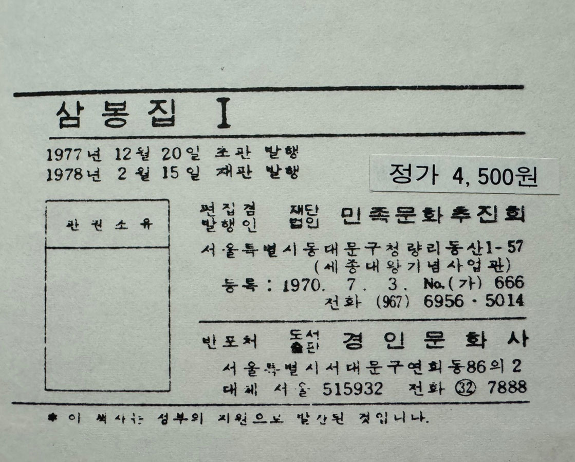국역 삼봉집 1.2 전2권 완질 원문 영인포함 /1978년 재판