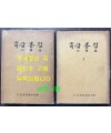 국역 삼봉집 1.2 전2권 완질 원문 영인포함 /1978년 재판