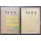 국역 삼봉집 1.2 전2권 완질 원문 영인포함 /1978년 재판