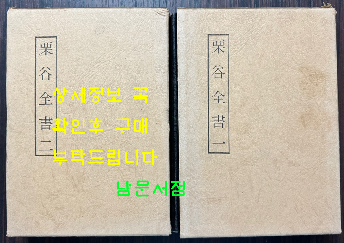 율곡전저 1.2 전2권 완질 영인본 / 성균관대대동문화연구원 / 1986년