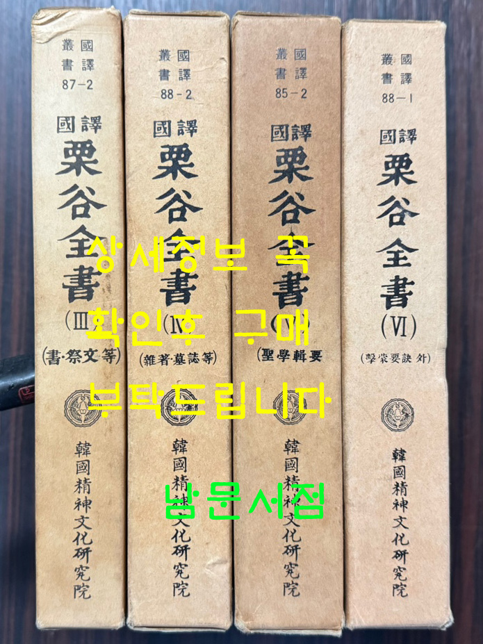 국역 율곡전서 3.4.5.6 네권 일괄판매 / 한국정신문화연구원 / 1985-8년