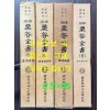 국역 율곡전서 3.4.5.6 네권 일괄판매 / 한국정신문화연구원 / 1985-8년
