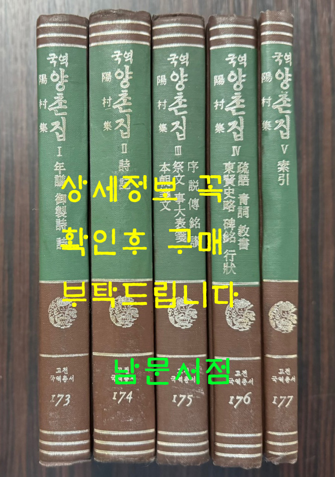 국역 양촌집 1~5 전5권 완질 / 1982-4년 / 민족문화추진회