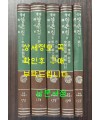 국역 양촌집 1~5 전5권 완질 / 1982-4년 / 민족문화추진회