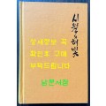 시월의해빛 / 알마아따작가출판사 / 1971년판 영인본