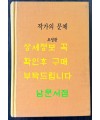 작가의문체 / 오영환 / 문예출판사판 영인본