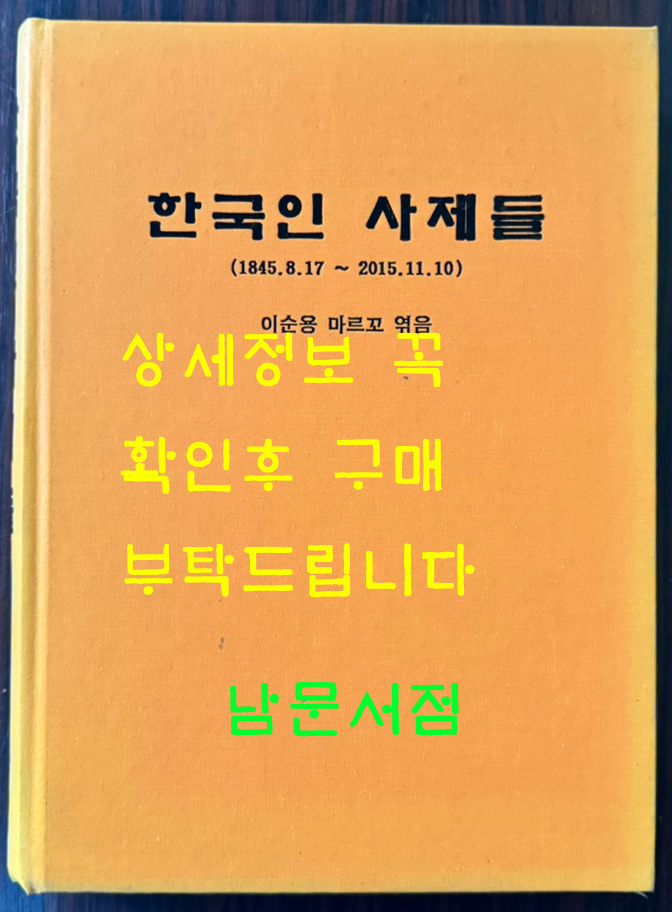 한국인 사제들 1845년 ~2015년 150권 한정본 / 이순용 마르꼬 엮음 / 550페이지 큰책