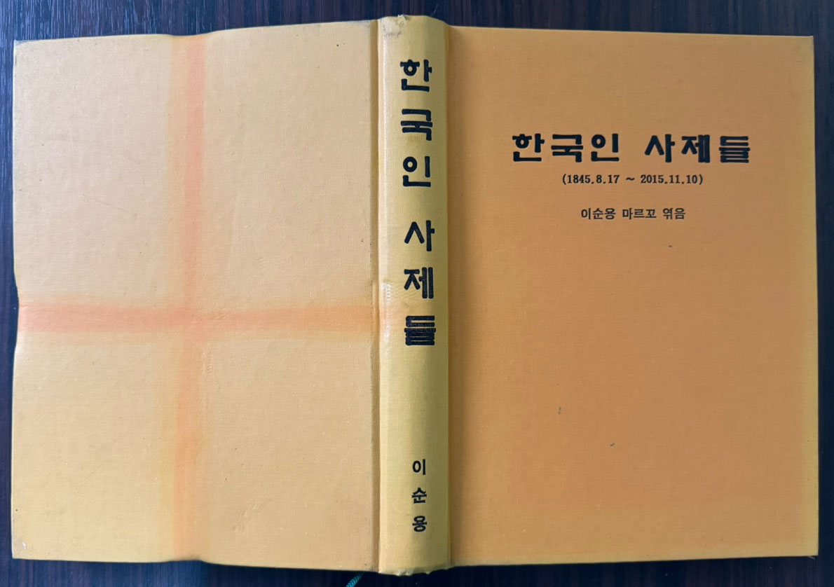 한국인 사제들 1845년 ~2015년 150권 한정본 / 이순용 마르꼬 엮음 / 550페이지 큰책