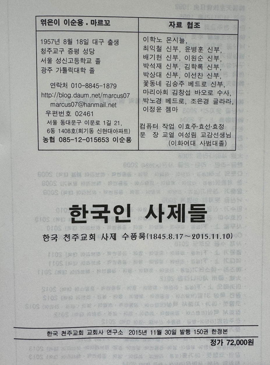 한국인 사제들 1845년 ~2015년 150권 한정본 / 이순용 마르꼬 엮음 / 550페이지 큰책
