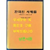 한국인 사제들 1845년 ~2015년 150권 한정본 / 이순용 마르꼬 엮음 / 550페이지 큰책