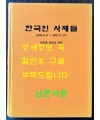 한국인 사제들 1845년 ~2015년 150권 한정본 / 이순용 마르꼬 엮음 / 550페이지 큰책