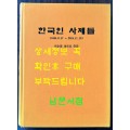 한국인 사제들 1845년 ~2015년 150권 한정본 / 이순용 마르꼬 엮음 / 550페이지 큰책
