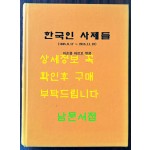 한국인 사제들 1845년 ~2015년 150권 한정본 / 이순용 마르꼬 엮음 / 550페이지 큰책