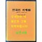 한국인 사제들 1845년 ~2015년 150권 한정본 / 이순용 마르꼬 엮음 / 550페이지 큰책