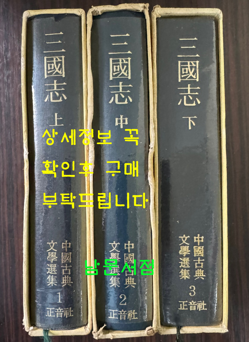 삼국지 상.중.하 전3권 완질 / 나관중 / 최영해역 / 정음사 / 1981년 중판