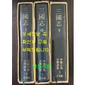 삼국지 상.중.하 전3권 완질 / 나관중 / 최영해역 / 정음사 / 1981년 중판