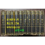 삼국지 후삼국지 1~10 전10권 완질 / 전편 방기환역, 후편 이원섭역 / 지성출판사 / 1981년 중판