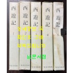 서유기 1~5 전5권 완질 / 오찬식역 / 지성출판사 / 1981년 중판