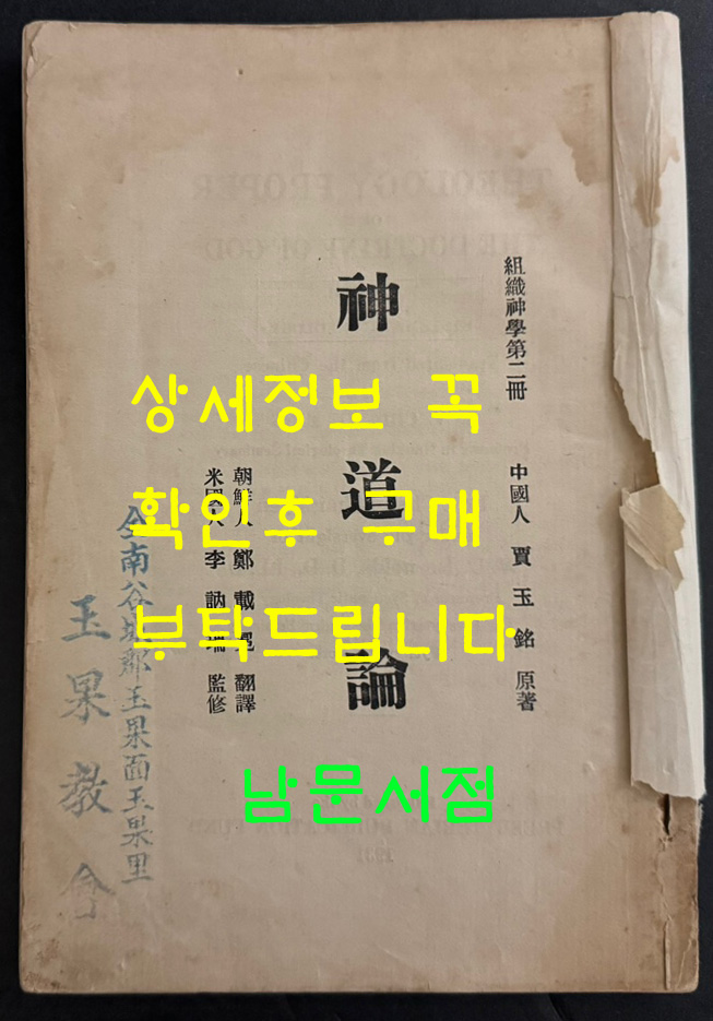 신도론 - 조직신학제2책 중국인 가옥명저, 조선인 정재면역, 미국인 이눌서감수 / 평양장로회신학교 / 1931년 초판