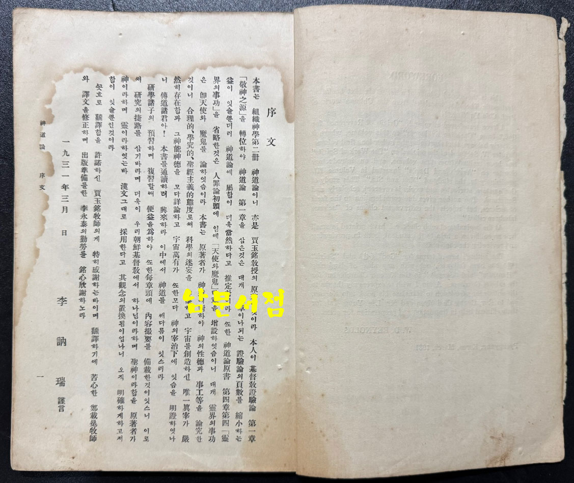 신도론 - 조직신학제2책 중국인 가옥명저, 조선인 정재면역, 미국인 이눌서감수 / 평양장로회신학교 / 1931년 초판