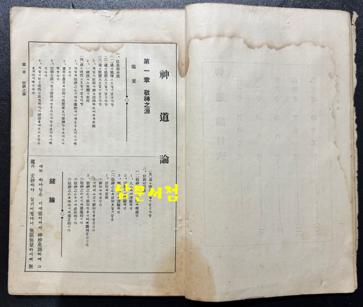 신도론 - 조직신학제2책 중국인 가옥명저, 조선인 정재면역, 미국인 이눌서감수 / 평양장로회신학교 / 1931년 초판