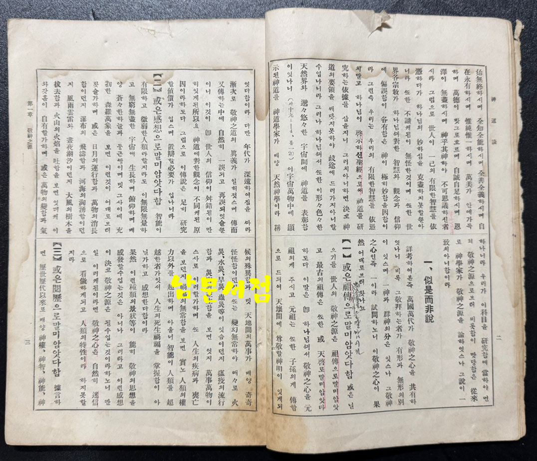 신도론 - 조직신학제2책 중국인 가옥명저, 조선인 정재면역, 미국인 이눌서감수 / 평양장로회신학교 / 1931년 초판