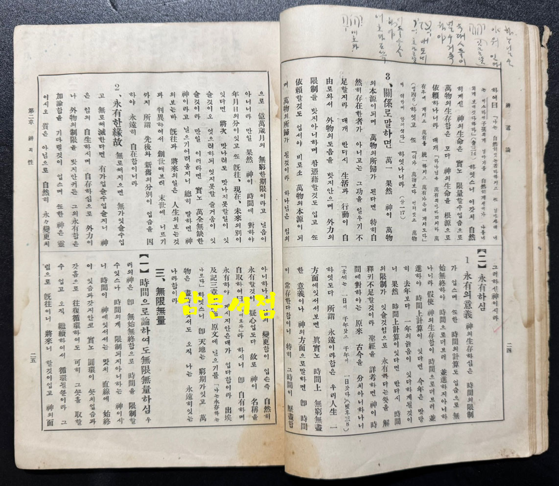 신도론 - 조직신학제2책 중국인 가옥명저, 조선인 정재면역, 미국인 이눌서감수 / 평양장로회신학교 / 1931년 초판