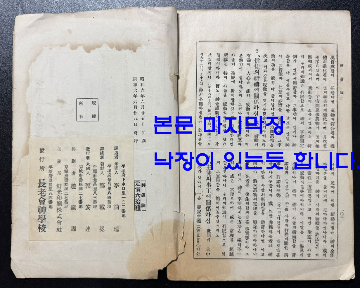 신도론 - 조직신학제2책 중국인 가옥명저, 조선인 정재면역, 미국인 이눌서감수 / 평양장로회신학교 / 1931년 초판