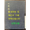 삼국유사 중종 임신본 영인본 / 민족문화추진회 / 1973년 초판 / 511페이지 / 큰책