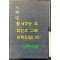 삼국유사 중종 임신본 영인본 / 민족문화추진회 / 1973년 초판 / 511페이지 / 큰책