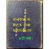 월남 이상재선생약전 / 공보실 / 1956년