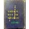 월남 이상재선생약전 / 공보실 / 1956년