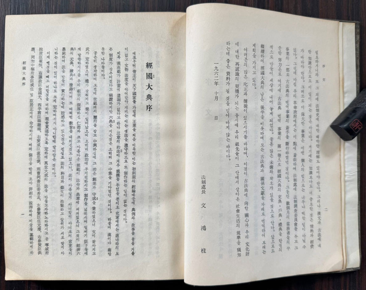 경국대전 상권 / 법제처 / 1962년 초판 / 312페이지