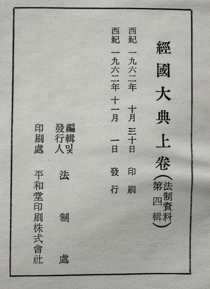 경국대전 상권 / 법제처 / 1962년 초판 / 312페이지