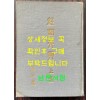 경국대전 상권 / 법제처 / 1962년 초판 / 312페이지
