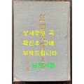 경국대전 상권 / 법제처 / 1962년 초판 / 312페이지
