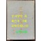 경국대전 상권 / 법제처 / 1962년 초판 / 312페이지
