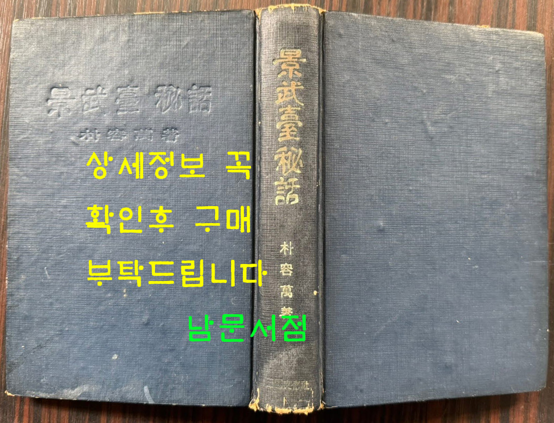 경무대비화 / 박용만 / 삼국문화사 / 1965년 4판 / 363페이지