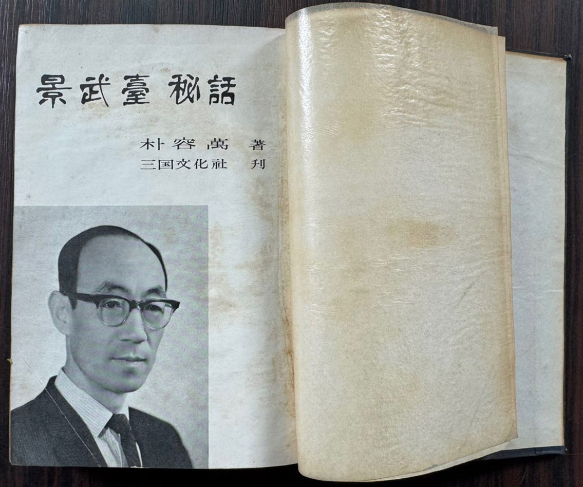 경무대비화 / 박용만 / 삼국문화사 / 1965년 4판 / 363페이지