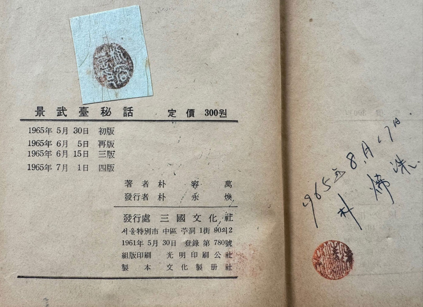 경무대비화 / 박용만 / 삼국문화사 / 1965년 4판 / 363페이지