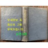 경무대비화 / 박용만 / 삼국문화사 / 1965년 4판 / 363페이지
