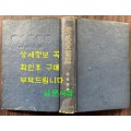 경무대비화 / 박용만 / 삼국문화사 / 1965년 4판 / 363페이지