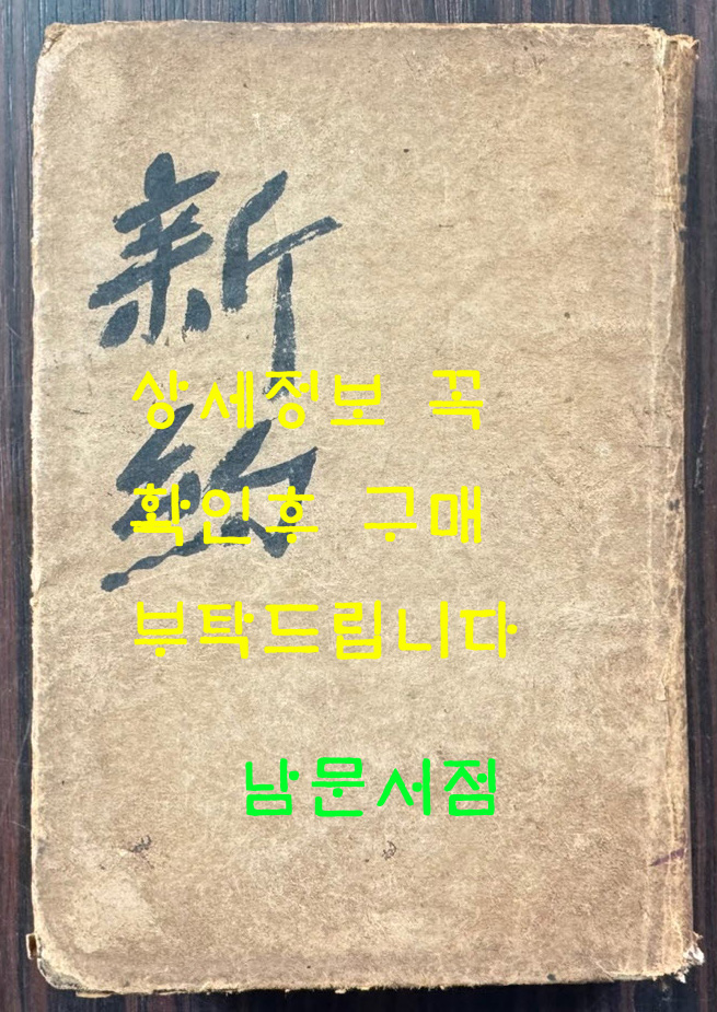 간이 국한문 신약개역 / 대한성서공회 / 1955년 초판 / 488페이지