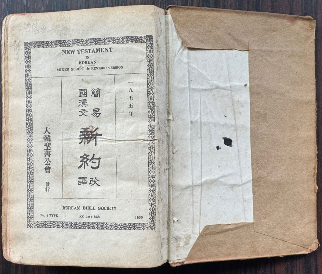 간이 국한문 신약개역 / 대한성서공회 / 1955년 초판 / 488페이지