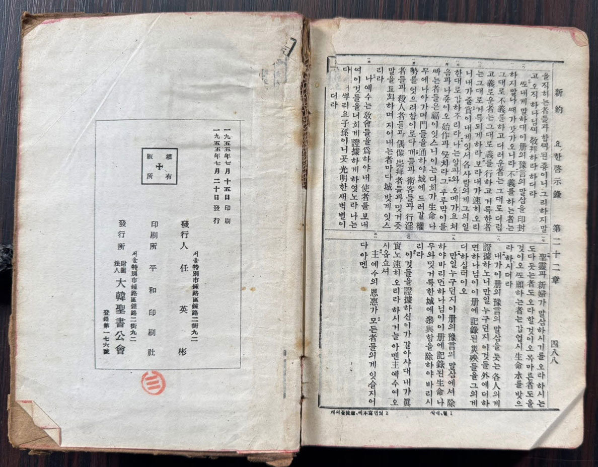 간이 국한문 신약개역 / 대한성서공회 / 1955년 초판 / 488페이지