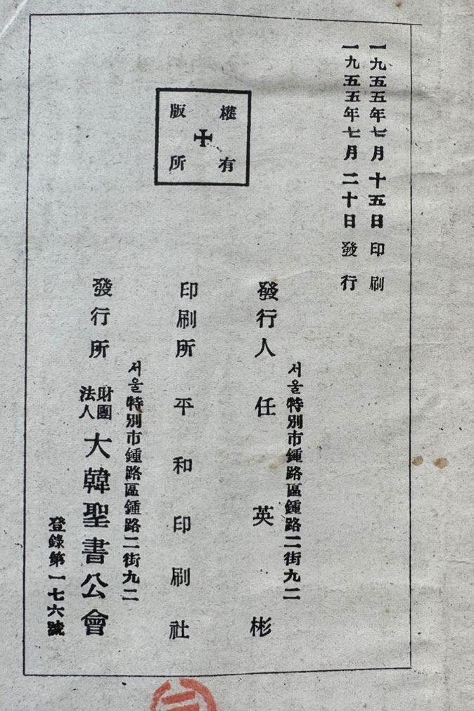 간이 국한문 신약개역 / 대한성서공회 / 1955년 초판 / 488페이지