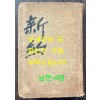 간이 국한문 신약개역 / 대한성서공회 / 1955년 초판 / 488페이지