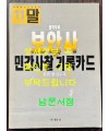 보안사 민간사찰 기록카드 / 1990년 11월 월간말 부록 / 132페이지 / 큰책