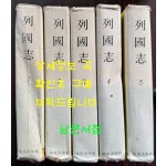 열국지 1~5 전5권 완질 / 김주원역 / 지성출판사 / 1981년